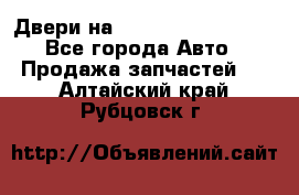 Двери на Toyota Corolla 120 - Все города Авто » Продажа запчастей   . Алтайский край,Рубцовск г.